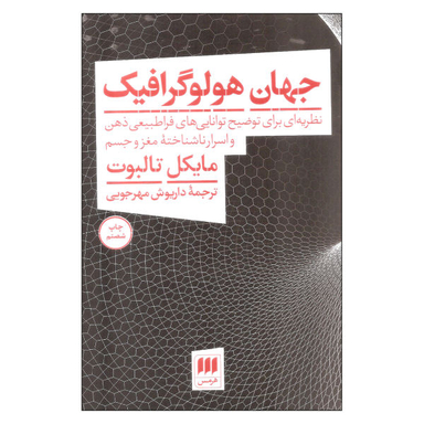 کتاب جهان هولوگرافیک اثر مایکل تالبوت نشر هرمس