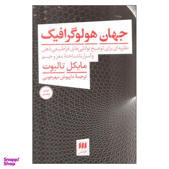 کتاب جهان هولوگرافیک اثر مایکل تالبوت نشر هرمس