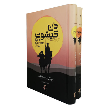 کتاب دن کیشوت اثر میگل د.سروانتس نشر راه معاصر 2 جلدی