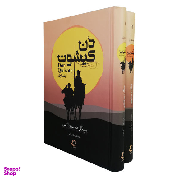 کتاب دن کیشوت اثر میگل د.سروانتس نشر راه معاصر 2 جلدی