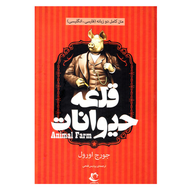 کتاب قلعه حیوانات اثر جورج اورول نشر راه معاصر