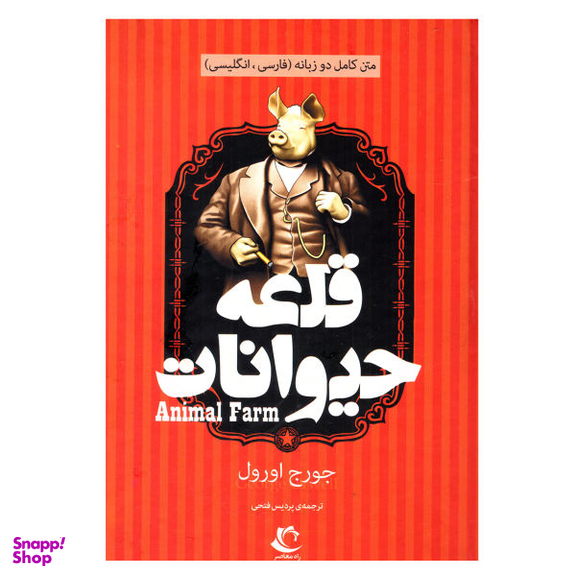 کتاب قلعه حیوانات اثر جورج اورول نشر راه معاصر