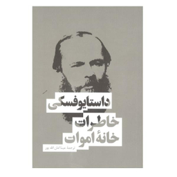 کتاب خاطرات خانه ی اموات اثر فیودور داستایوفسکی نشر بهنود