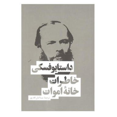 کتاب خاطرات خانه ی اموات اثر فیودور داستایوفسکی نشر بهنود