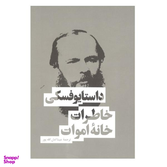 کتاب خاطرات خانه ی اموات اثر فیودور داستایوفسکی نشر بهنود