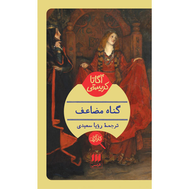 کتاب گناه مضاعف اثر آگاتا کریستی نشر هرمس