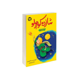 کتاب شازده کوچولو اثر آنتوان دوسنت اگزوپری نشر کلک زرین