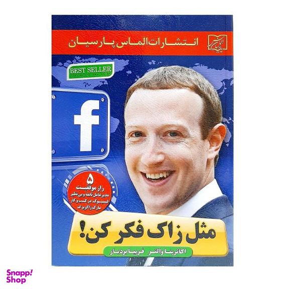 کتاب مثل زاک فکر کن اثر اکاترینا والتر نشر الماس پارسیان