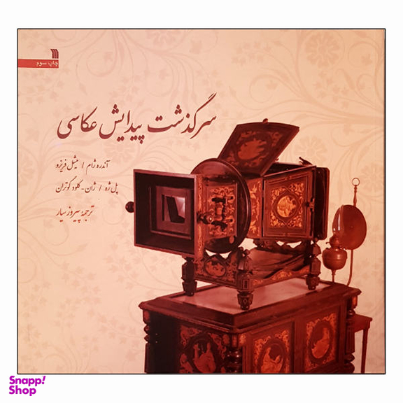 کتاب سرگذشت پیدایش عکاسی اثر جمعی از نویسندگان انتشارات سروش