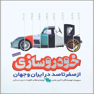 کتاب خودرو سازی از صفر تا صد در ایران و جهان اثر جمعی از نویسندگان نشر طلایی