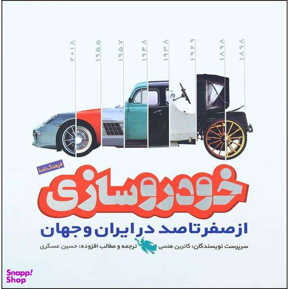 کتاب خودرو سازی از صفر تا صد در ایران و جهان اثر جمعی از نویسندگان نشر طلایی