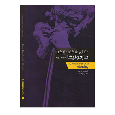 کتاب دنیای شگفت انگیز هارمونیکا سازدهنی، کتاب دوم کروماتیک پیشرفته اثر الیاس دژ آهنگ نشر نارون