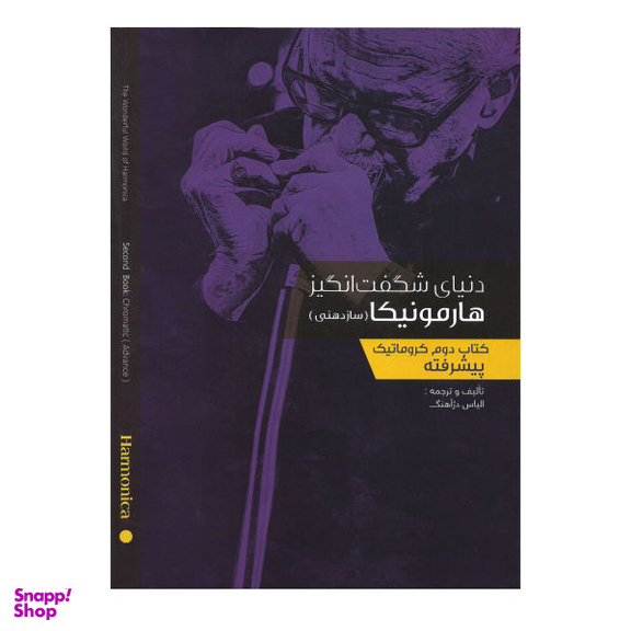 کتاب دنیای شگفت انگیز هارمونیکا سازدهنی، کتاب دوم کروماتیک پیشرفته اثر الیاس دژ آهنگ نشر نارون