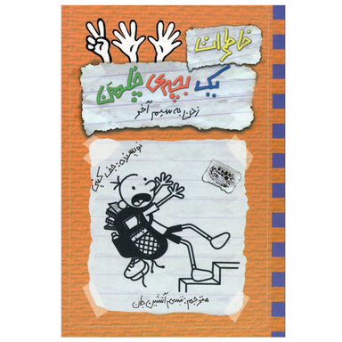 کتاب خاطرات یک بچه چلمن زدن به سیم آخر اثر جف کینی نشر حوض نقره جلد 12