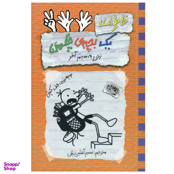 کتاب خاطرات یک بچه چلمن زدن به سیم آخر اثر جف کینی نشر حوض نقره جلد 12