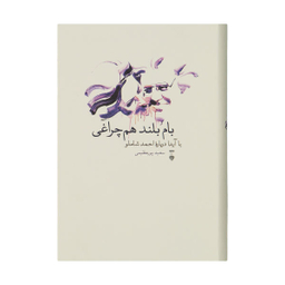 کتاب بام بلند هم چراغی اثر سعید پور عظیمی نشر نو