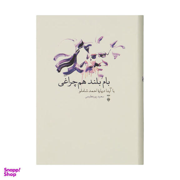 کتاب بام بلند هم چراغی اثر سعید پور عظیمی نشر نو