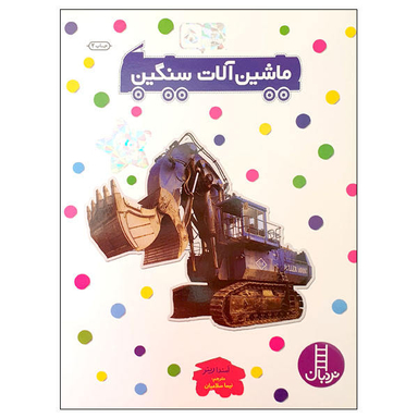 کتاب ماشین آلات سنگین اثر امندا رینر نشر نردبان