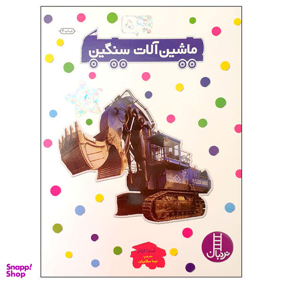 کتاب ماشین آلات سنگین اثر امندا رینر نشر نردبان