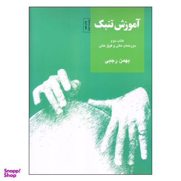 کتاب آموزش تنبک اثر بهمن رجبی نشر سرود جلد 2