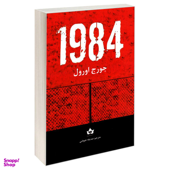 کتاب 1984 اثر جورج اورول نشر شاهدخت پاییز