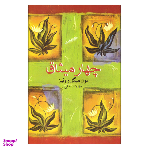 کتاب چهار میثاق اثر دون میگل روییز انتشارات آسو