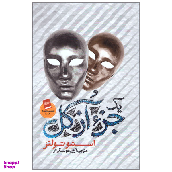 کتاب یک جزی از کل اثر استیو تولتز نشر آزرمیدخت