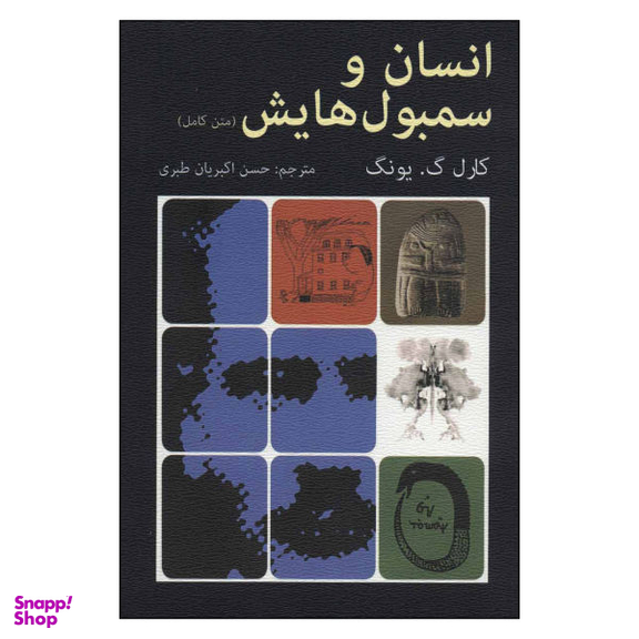 کتاب انسان و سمبول هایش اثر کارل گ.یونگ انتشارات دایره