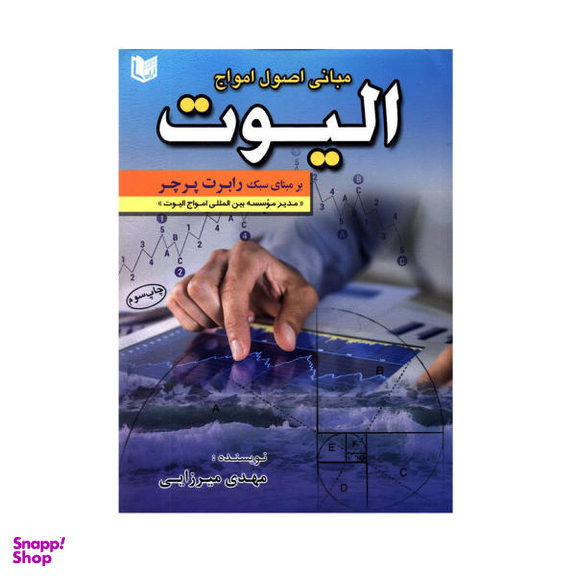 کتاب مبانی اصول امواج الیوت بر مبنای سبک رابرت پرچر اثر مهدی میرزایی انتشارات آراد کتاب