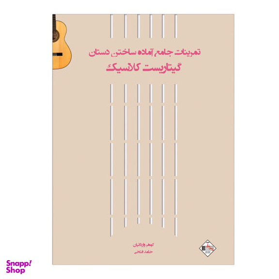کتاب تمرینات جامع آماده ساختن دستان گیتاریست کلاسیک اثر حامد فتحی انتشارات پنج خط