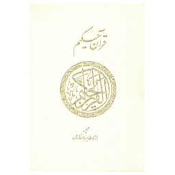 کتاب قرآن حکیم ترجمه طاهره صفارزاده انتشارات پارس کتاب