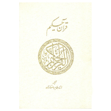 کتاب قرآن حکیم ترجمه طاهره صفارزاده انتشارات پارس کتاب