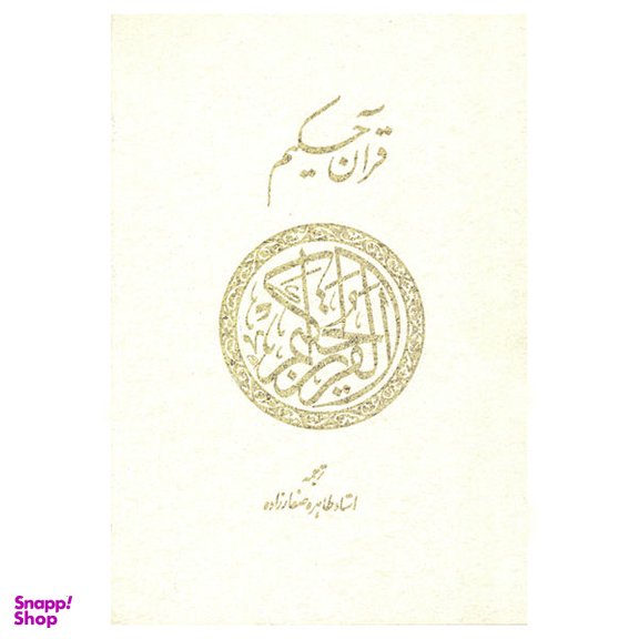 کتاب قرآن حکیم ترجمه طاهره صفارزاده انتشارات پارس کتاب