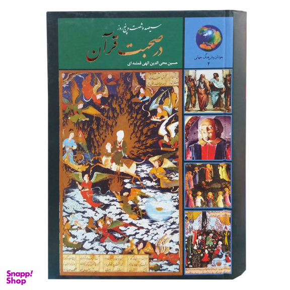 کتاب 365 روز در صحبت قرآن اثر حسین محی‌الدین الهی قمشه‌ای انتشارات سخن