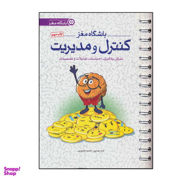 کتاب باشگاه مغز کنترل و مدیریت اثر تارا رضاپور و حامد اختیاری نشر مهرسا