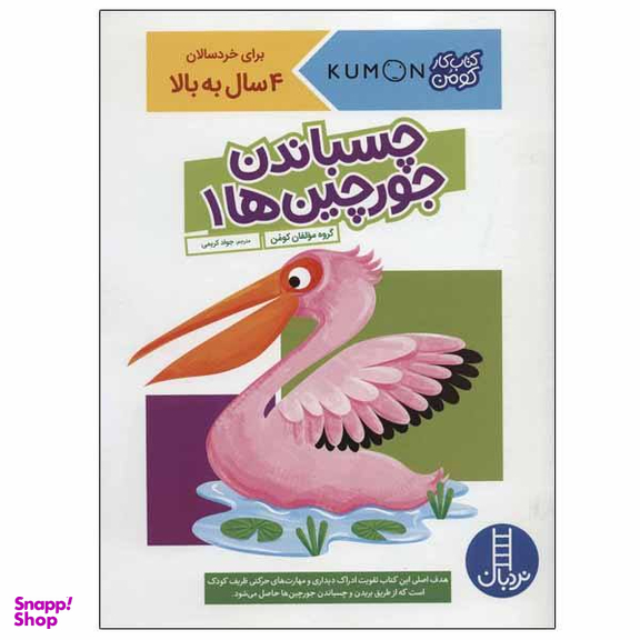 کتاب چسباندن جورچین ها (1) اثر جمعی از نویسندگان انتشارات نردبان