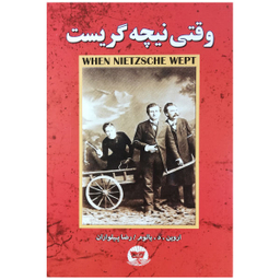 کتاب وقتی نیچه گریست اثر اروین. د. یالوم از انتشارات زرین کلک