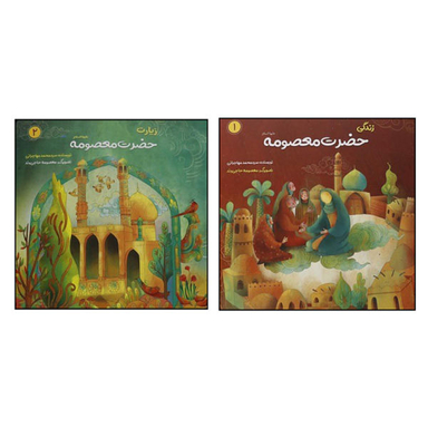 کتاب حضرت معصومه علیه السلام اثر سید محمد مهاجرانی نشر کتابک 2 جلدی
