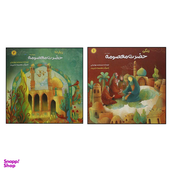 کتاب حضرت معصومه علیه السلام اثر سید محمد مهاجرانی نشر کتابک 2 جلدی