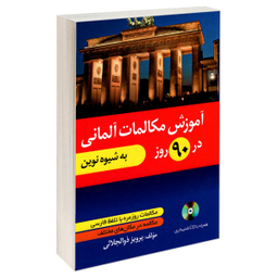 کتاب آموزش مکالمات آلمانی در 90 روز به شیوه نوین اثر پرویز ذوالجلالی نشر دانشیار