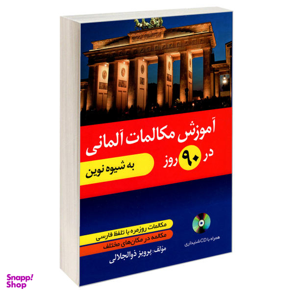 کتاب آموزش مکالمات آلمانی در 90 روز به شیوه نوین اثر پرویز ذوالجلالی نشر دانشیار