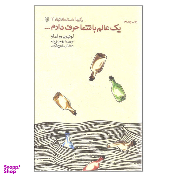 کتاب یک عالم با شما حرف دارم اثر لوییجی پیراندلو انتشارات کتاب پنجره