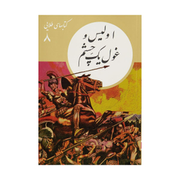 کتاب اولیس و غول یک چشم اثر محمد رضا جعفری نشر نو