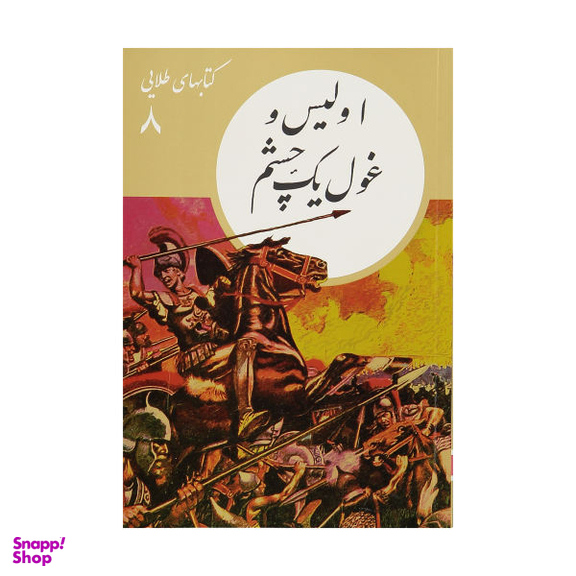 کتاب اولیس و غول یک چشم اثر محمد رضا جعفری نشر نو