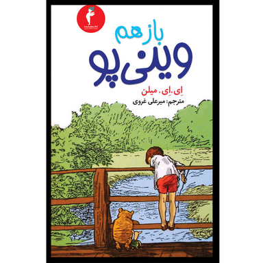 کتاب باز هم وینی پو اثر ای. ای. میلن نشر هرمس