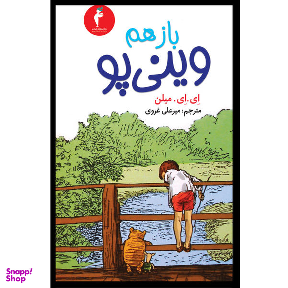کتاب باز هم وینی پو اثر ای. ای. میلن نشر هرمس