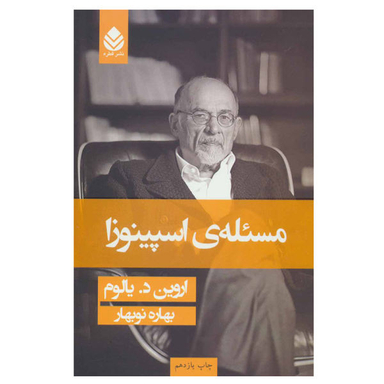 کتاب مسیله ی اسپینوزا اثر اروین د.یالوم نشر قطره