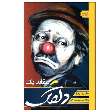 کتاب عقاید یک دلقک اثر هاینریش بل انتشارات آتیسا