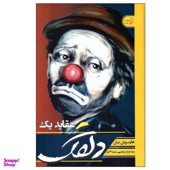 کتاب عقاید یک دلقک اثر هاینریش بل انتشارات آتیسا