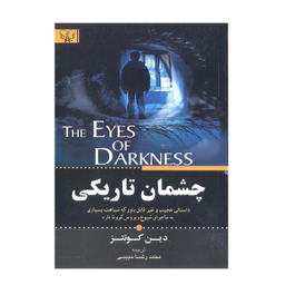 کتاب چشمان تاریکی / اثر دین کونتز انتشارات آثار برات